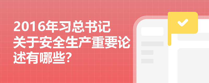 2016年习总书记关于安全生产重要论述有哪些？