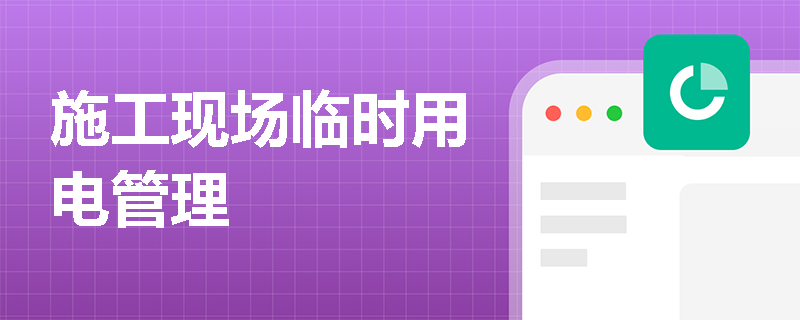 施工现场临时用电管理