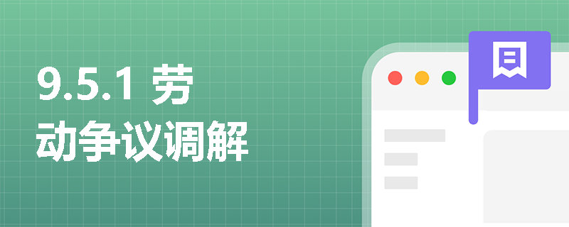 9.5.1 劳动争议调解