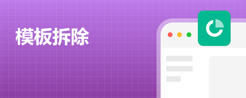 模板拆除