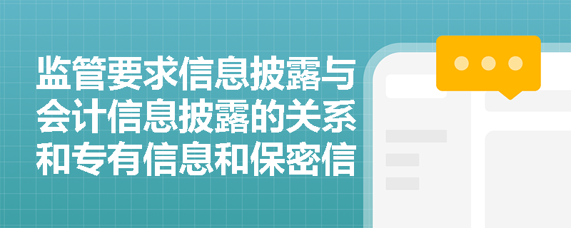 监管要求信息披露与会计信息披露的关系和专有信息和保密信息披露