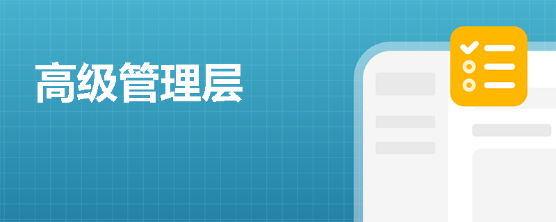 高级管理层