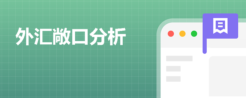 外汇敞口分析