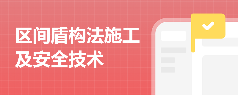 区间盾构法施工及安全技术