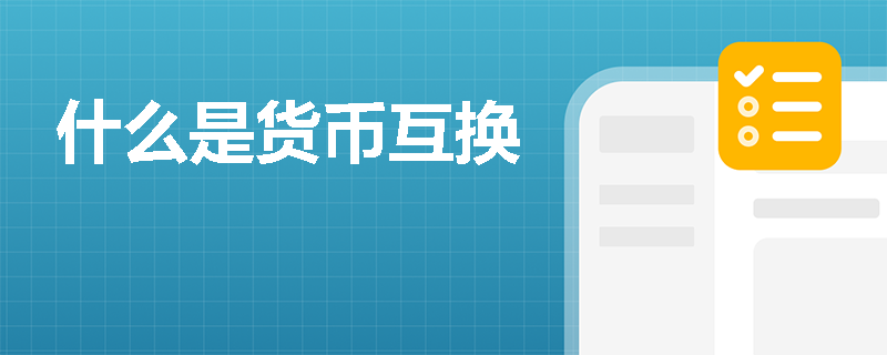 什么是货币互换