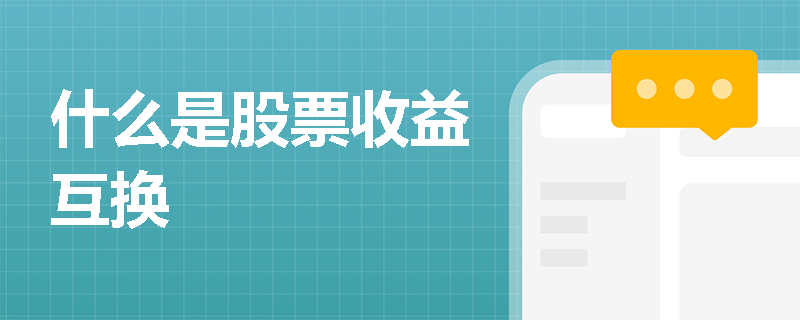 什么是股票收益互换