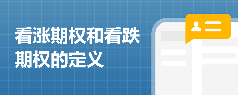 看涨期权和看跌期权的定义