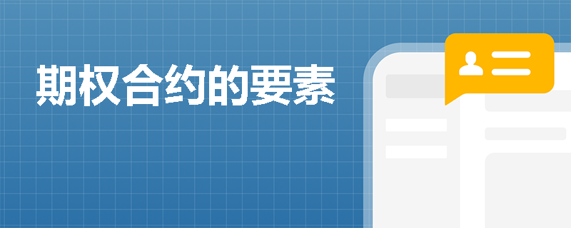 期权合约的要素 期权合约的要素