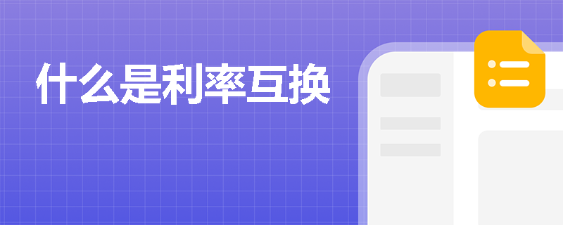 什么是利率互换