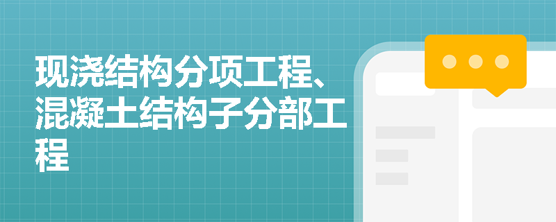 现浇结构分项工程、混凝土结构子分部工程