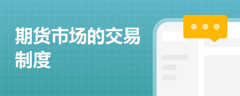 期货市场的交易制度