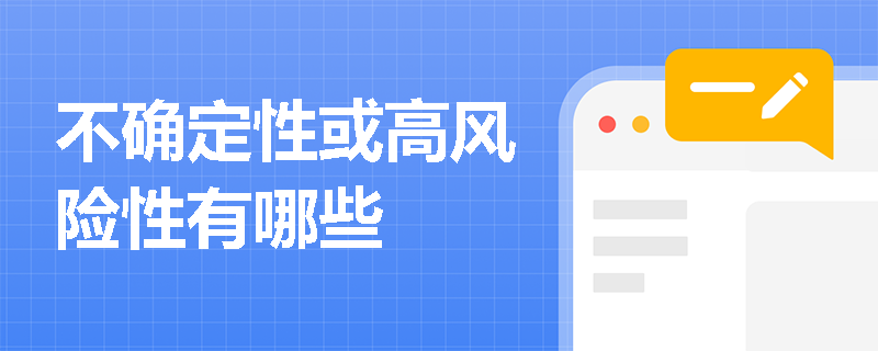 不确定性或高风险性有哪些