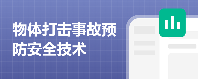 物体打击事故预防安全技术