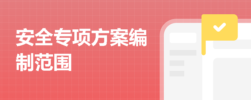 安全专项方案编制范围