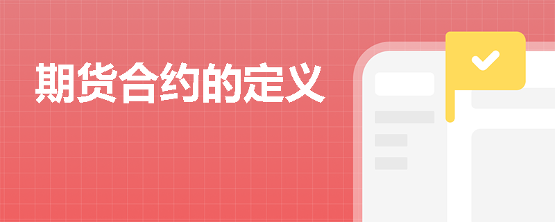 期货合约的定义