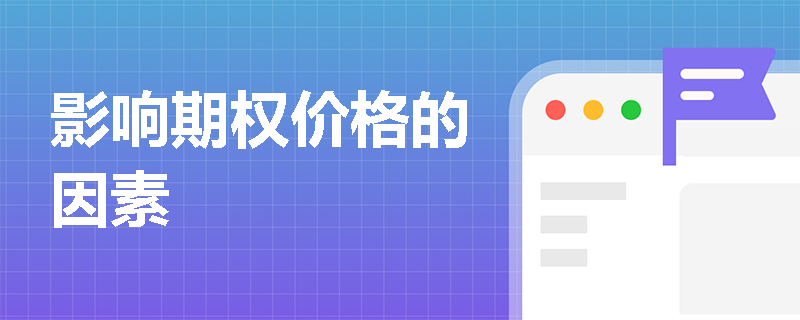 影响期权价格的因素