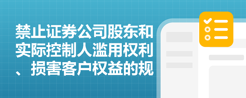 禁止证券公司股东和实际控制人滥用权利、损害客户权益的规定