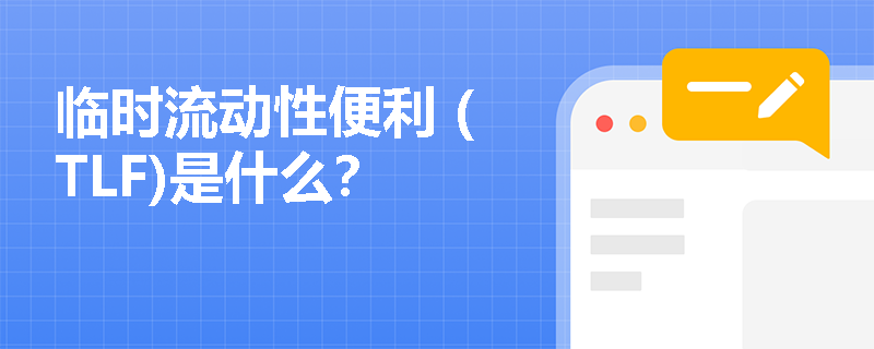 临时流动性便利 (TLF)是什么？