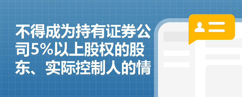 不得成为持有证券公司5%以上股权的股东、实际控制人的情形