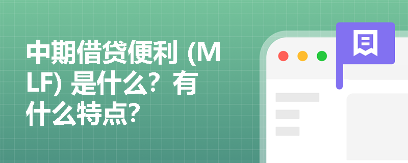 中期借贷便利 (MLF) 是什么？有什么特点？