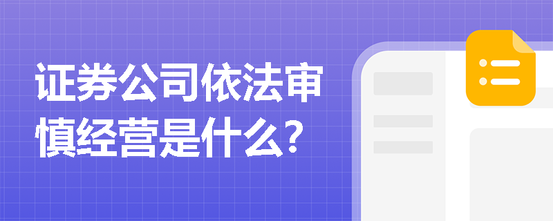 证券公司依法审慎经营是什么？