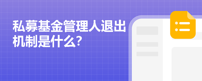 私募基金管理人退出机制是什么？