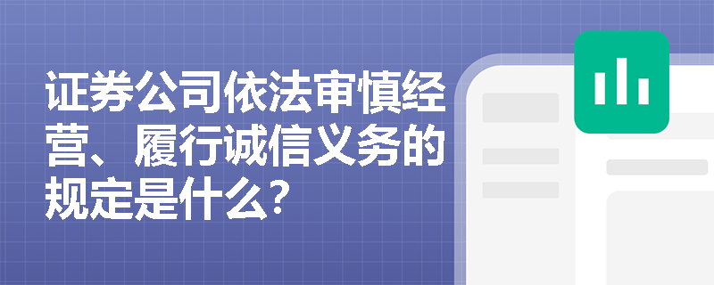 证券公司依法审慎经营、履行诚信义务的规定是什么？