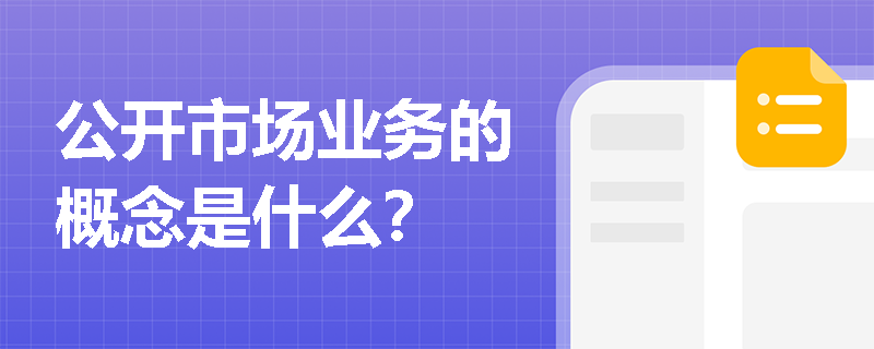 公开市场业务的概念是什么? 公开市场业务的概念是什么?