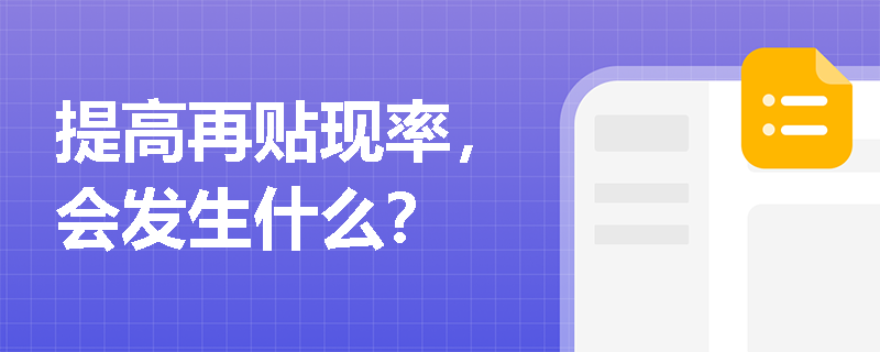 提高再贴现率，会发生什么？