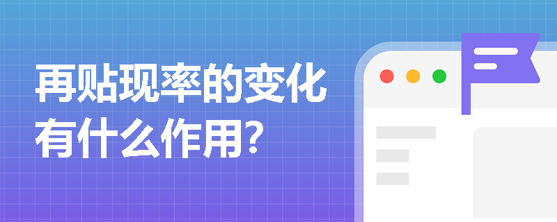再贴现率的变化有什么作用？