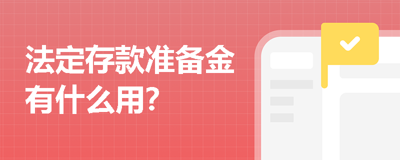 法定存款准备金有什么用？