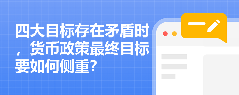 四大目标存在矛盾时，货币政策最终目标要如何侧重？