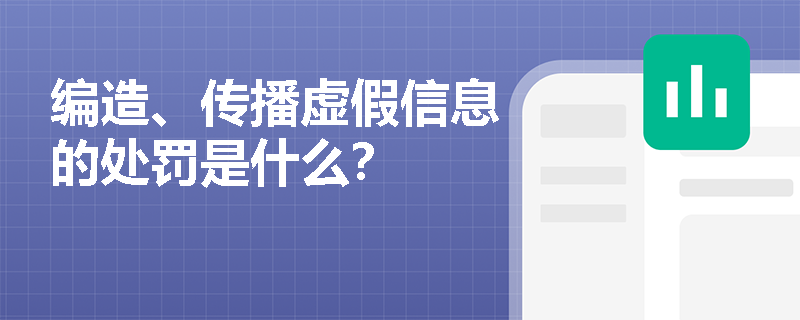 编造、传播虚假信息的处罚是什么？