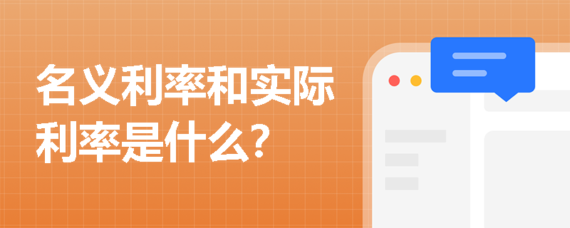 名义利率和实际利率是什么？