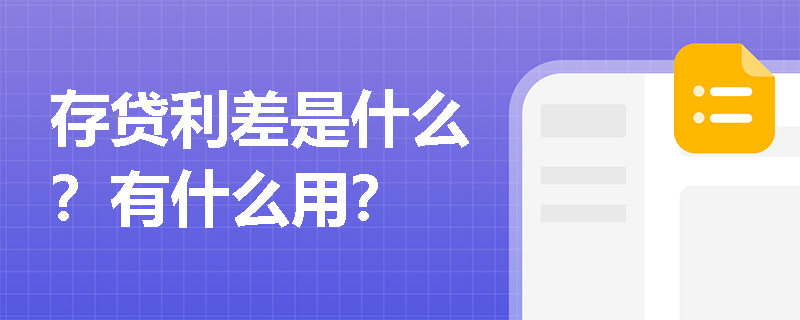 存贷利差是什么？有什么用？