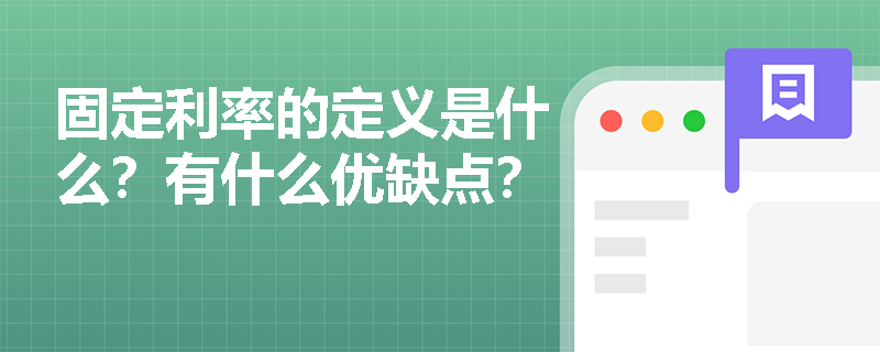 固定利率的定义是什么？有什么优缺点？