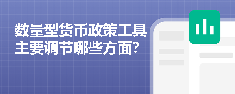 数量型货币政策工具主要调节哪些方面？