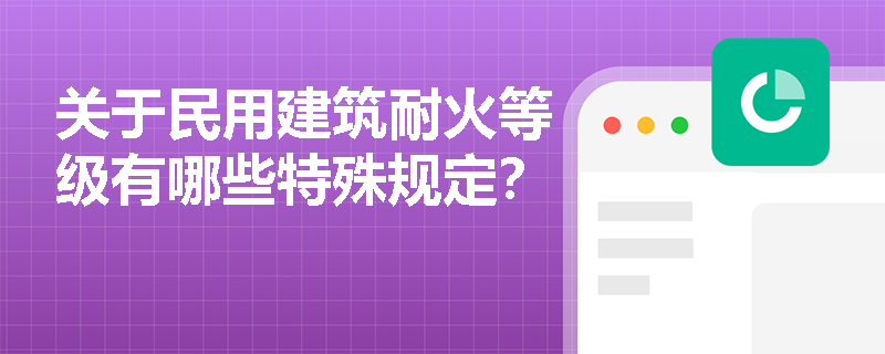 关于民用建筑耐火等级有哪些特殊规定？