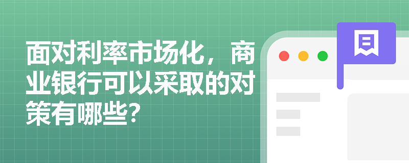 面对利率市场化，商业银行可以采取的对策有哪些？