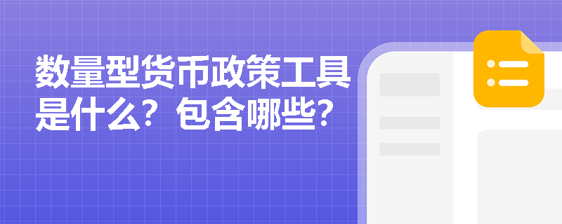 数量型货币政策工具是什么？包含哪些？