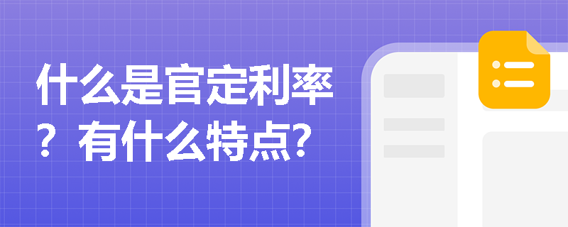 什么是官定利率？有什么特点？