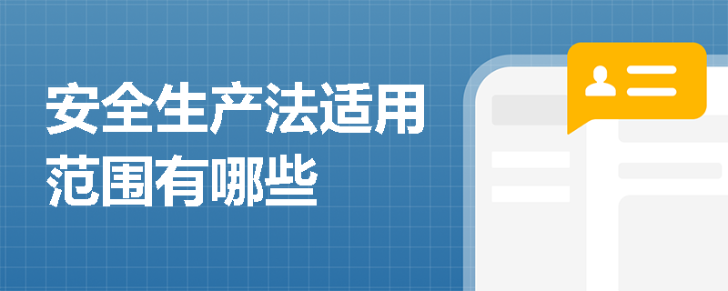 安全生产法适用范围有哪些