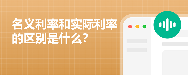 名义利率和实际利率的区别是什么？