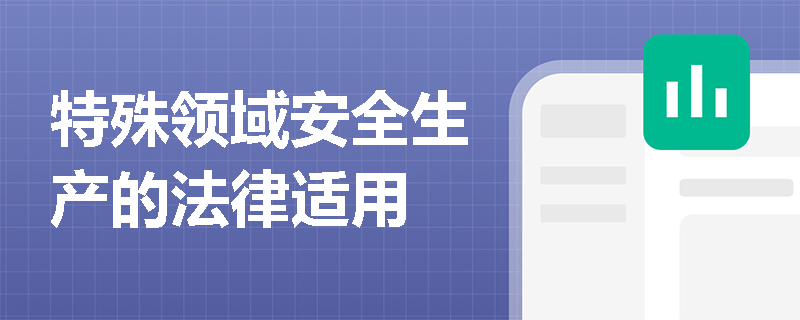 特殊领域安全生产的法律适用