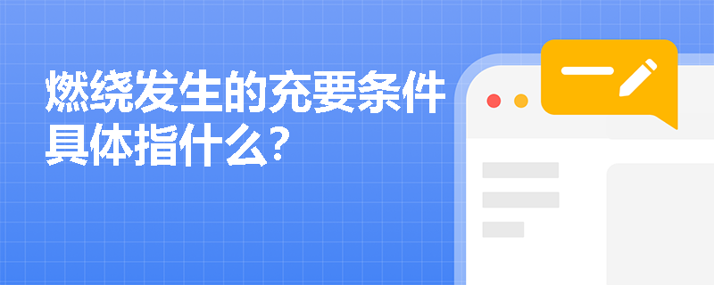 燃绕发生的充要条件具体指什么？