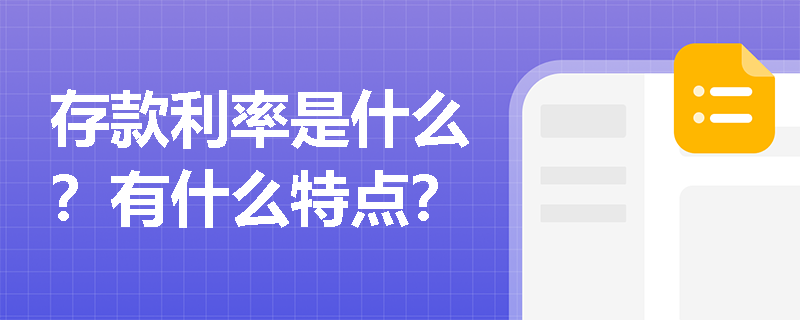 存款利率是什么？有什么特点？