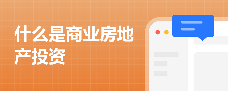 什么是商业房地产投资 什么是商业房地产投资