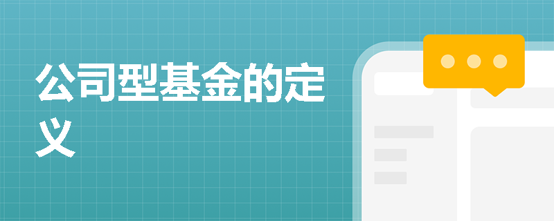 公司型基金的定义 公司型基金的定义