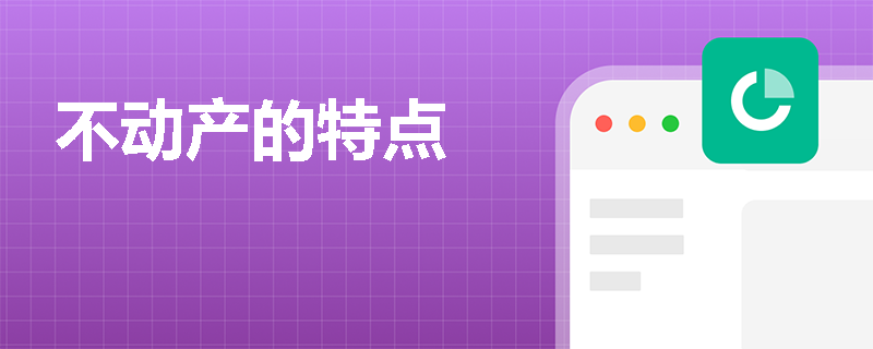 不动产的特点 不动产的特点