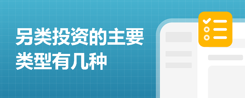 另类投资的主要类型有几种